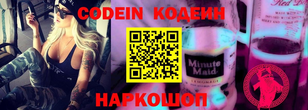 Рославль  Codein Purple Drank  Codein напиток Lean (лин)  Вход с VPN 